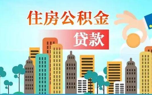百色公积金买房政策（现在公积金买房政策）